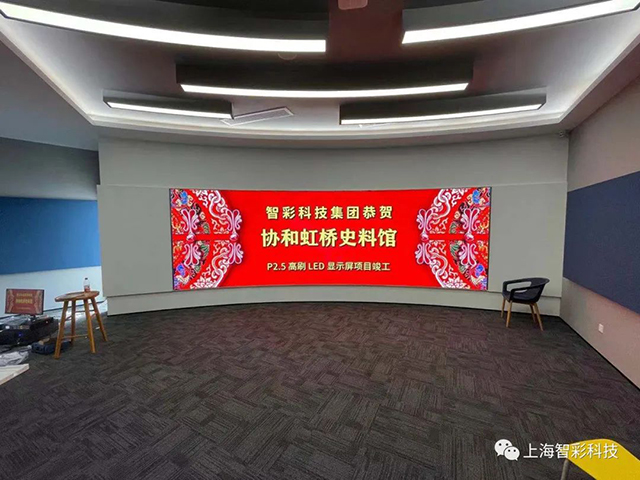 上海虹橋協和雙語學校史料館P2.5弧形高刷LED顯示屏由智彩科技設計、安裝